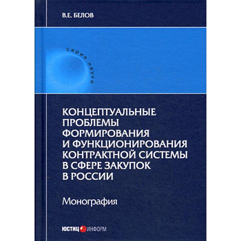 Концептуальные проблемы формирования и функционирования контрактной системы в сфере закупок в России Концептуальные проблемы формирования и функционирования контрактной системы в сфере закупок в России