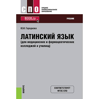Латинский язык (для медицинских и фармацевтических колледжей и училищ). Учебник. ФГОС СПО Латинский язык (для медицинских и фармацевтических колледжей и училищ). Учебник. ФГОС СПО