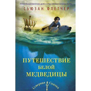 Путешествие белой медведицы Путешествие белой медведицы