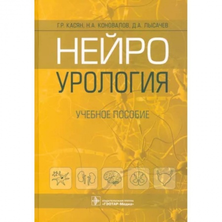 Урология, книга Нейроурология. Учебное пособие купить по скидке