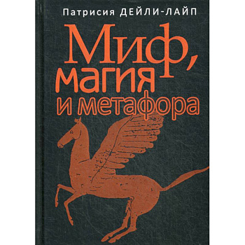 Миф, магия и метафора