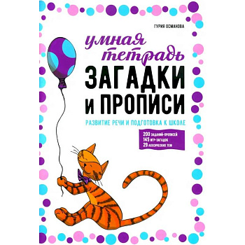 Загадки и прописи. Развитие речи и подготовка к школе Загадки и прописи. Развитие речи и подготовка к школе