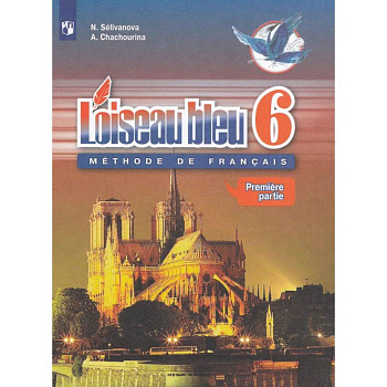 Французский язык. Второй иностранный язык. 6 класс. Учебник. В 2-х частях. Часть 1. ФГОС