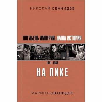 Погибель Империи: Наша история 1941-1964. На пике Погибель Империи: Наша история 1941-1964. На пике