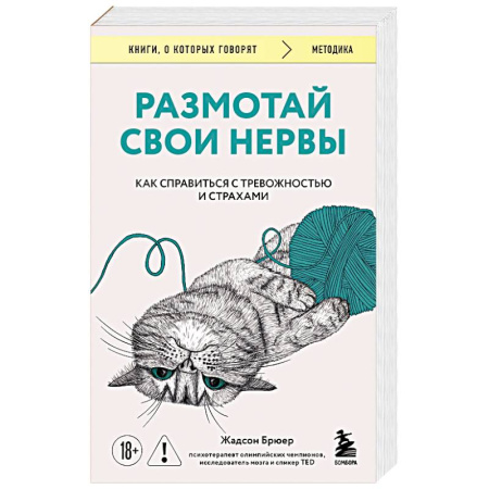 Психодиагностика, книга Размотай свои нервы. Научно доказанный способ разорвать порочный круг тревоги и страха купить по скидке