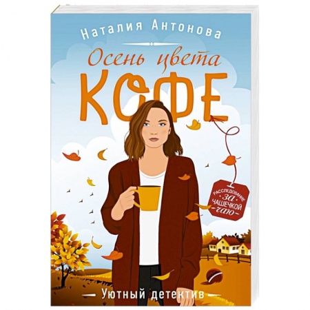 Триллеры, книга Осень цвета кофе купить по скидке