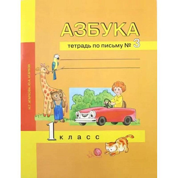 Азбука. 1 класс. Тетрадь по письму № 3 Азбука. 1 класс. Тетрадь по письму № 3