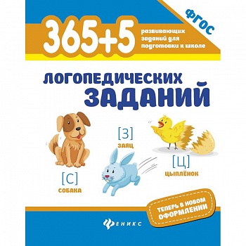 365+5 логопедических заданий 365+5 логопедических заданий