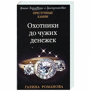 Охотники до чужих денежек Охотники до чужих денежек