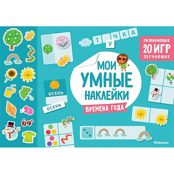 Времена года. Мои умные наклейки Времена года. Мои умные наклейки