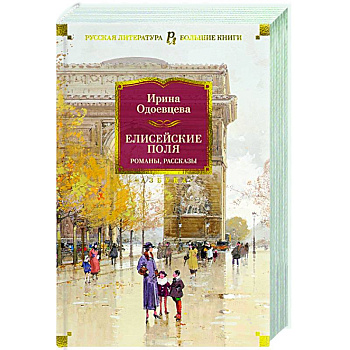 Елисейские Поля. Романы, рассказы Елисейские Поля. Романы, рассказы