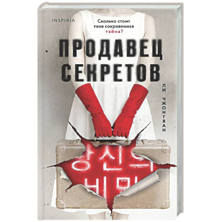 Зарубежный детектив, книга Продавец секретов купить по скидке