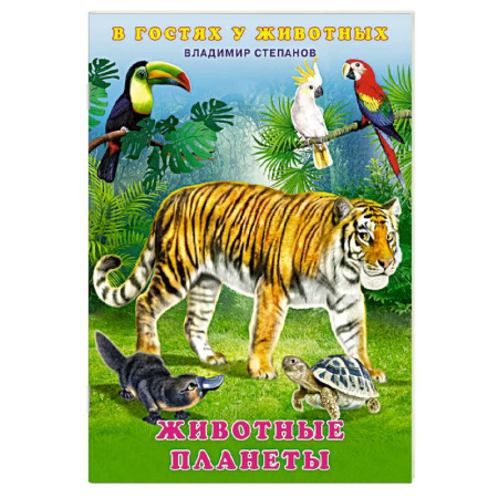 Знакомство с миром, развитие малыша, книга Животные планеты купить по скидке