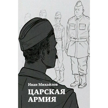 Царская армия Царская армия