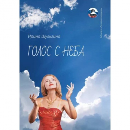 Русская поэзия, книга Голос с неба. Сборник стихов купить по скидке