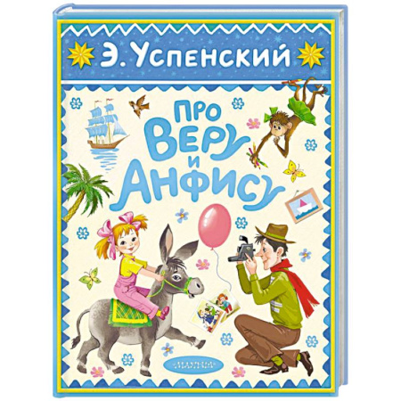 Повести и рассказы о детях, книга Про Веру и Анфису купить по скидке