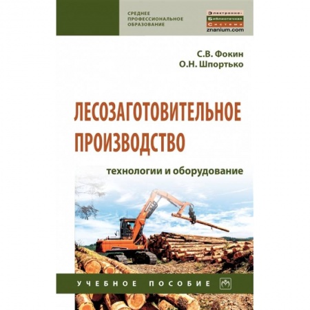 Технические науки. Медицина. Сельское хозяйство, книга Лесозаготовительное производство: технологии и оборудование. Учебное полсобие купить по скидке