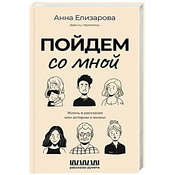 Пойдем со мной. Жизнь в рассказах, или Истории о жизни Пойдем со мной. Жизнь в рассказах, или Истории о жизни