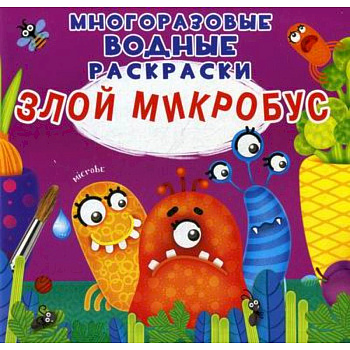Многоразовые водные раскраски. Злой микробус Многоразовые водные раскраски. Злой микробус
