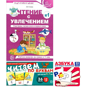 Комплект: Читаем по буквам. Рабочая тетрадь для детей 5-7 лет + игровые карточки