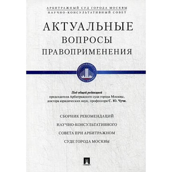 Актуальные вопросы правоприменения. Сборник рекомендаций Научно-консультативного совета при Арбитражном суде города Москвы Актуальные вопросы правоприменения. Сборник рекомендаций Научно-консультативного совета при Арбитражном суде города Москвы