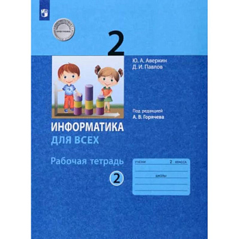 Информатика. 2 класс. Рабочая тетрадь. В 2-х частях. Часть 2. ФГОС Информатика. 2 класс. Рабочая тетрадь. В 2-х частях. Часть 2. ФГОС
