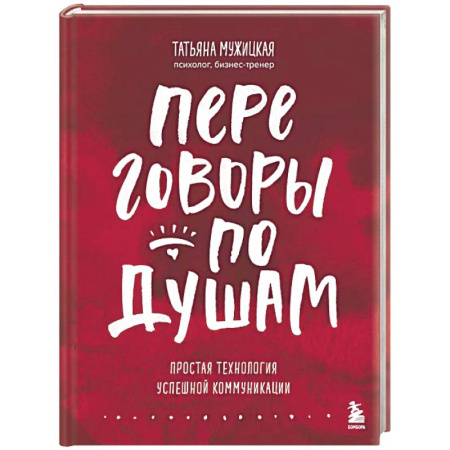 Психология общения. Межличностные коммуникации, книга Переговоры по душам. Простая технология успешной коммуникации купить по скидке