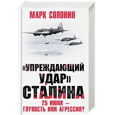 История войн, книга Упреждающий удар Сталина. 25 июня – глупость или агрессия? купить по скидке