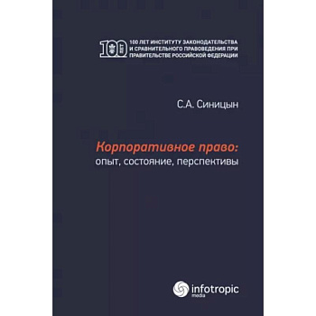 Корпоративное право: опыт, состояние, перспективы: монография Корпоративное право: опыт, состояние, перспективы: монография