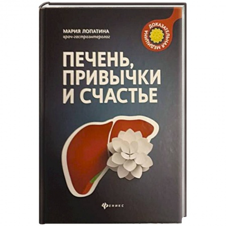 Медико-биологические дисциплины, книга Печень, привычки и счастье купить по скидке