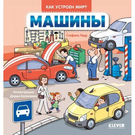 Наука. Техника. Транспорт, книга Машины купить по скидке