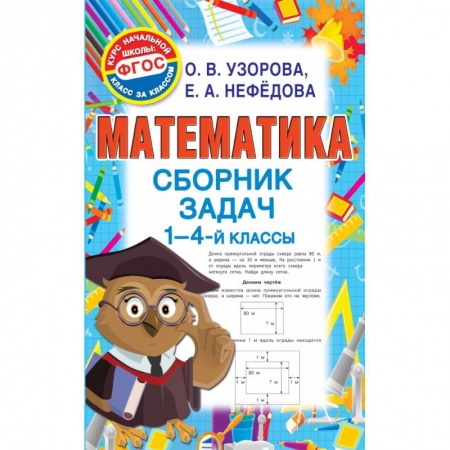 Образовательные системы. 1-4 классы, книга Математика. Сборник задач. 1 - 4 класс купить по скидке