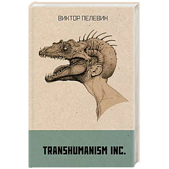 Transhumanism inc.