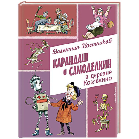Сказки отечественных писателей, книга Карандаш и Самоделкин в деревне Козявкино (ил. А. Елисеева) купить по скидке