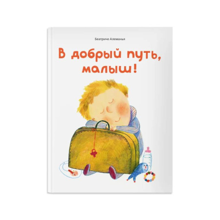 Знакомство с миром, развитие малыша, книга В добрый путь,малыш! купить по скидке