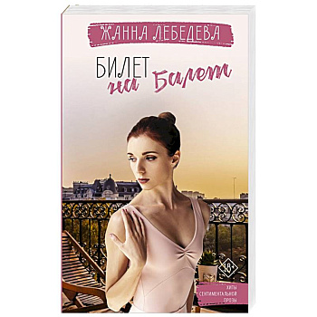 Билет на балет Билет на балет