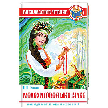 Малахитовая шкатулка Малахитовая шкатулка
