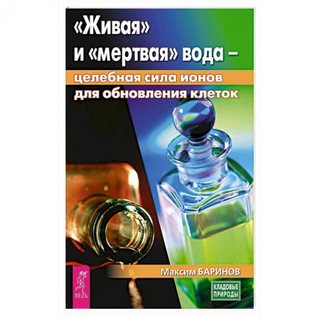 Популярная и нетрадиционная медицина, книга Живая и мертвая вода: целебная сила ионов для обновления клеток купить по скидке