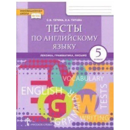 Английский язык, книга Английский язык. 5 класс. Тесты. Лексика, грамматика, письмо. ФГОС купить по скидке