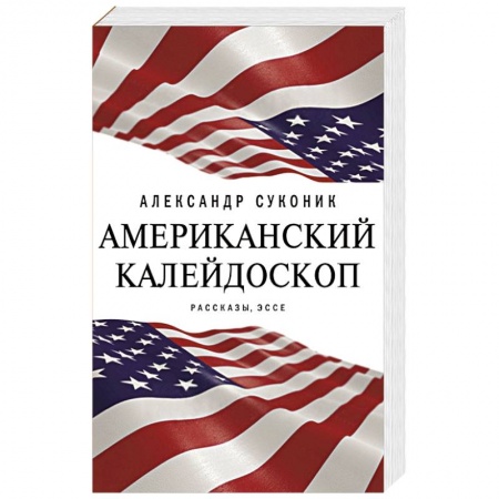 Русская современная проза, книга Американский калейдоскоп купить по скидке