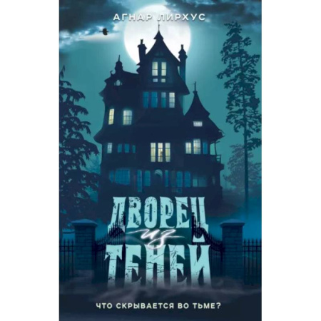 Мистика. Фантастика. Фэнтези, книга Дворец из теней купить по скидке