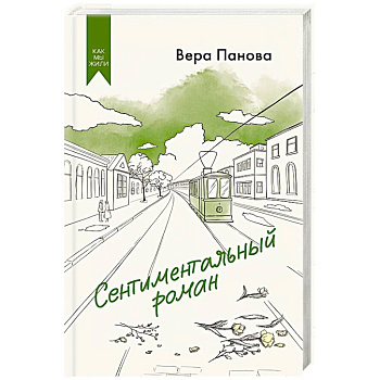 Сентиментальный роман Сентиментальный роман