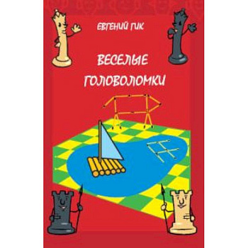 Веселые головоломки Веселые головоломки