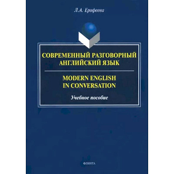 Современный разговорный английский язык. Учебное пособие Современный разговорный английский язык. Учебное пособие