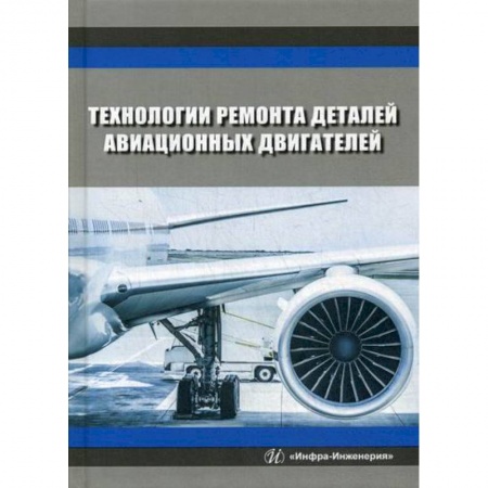 Воздушный транспорт. Космонавтика, книга Технологии ремонта деталей авиационных двигателей купить по скидке