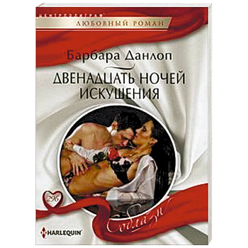 Двенадцать ночей искушения Двенадцать ночей искушения