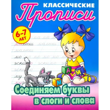 Письмо, мелкая моторика, книга Соединяем буквы в слоги и слова купить по скидке