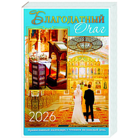 Календари, ежедневники, книга Благодатный очаг. Календарь для православной семьи с чтением на каждый день. 2026 год купить по скидке