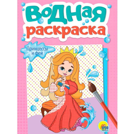 Водные раскраски, книга Принцессы и феи купить по скидке