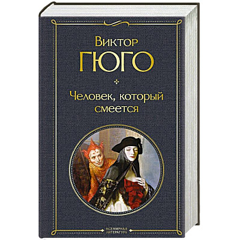 Человек, который смеется Человек, который смеется